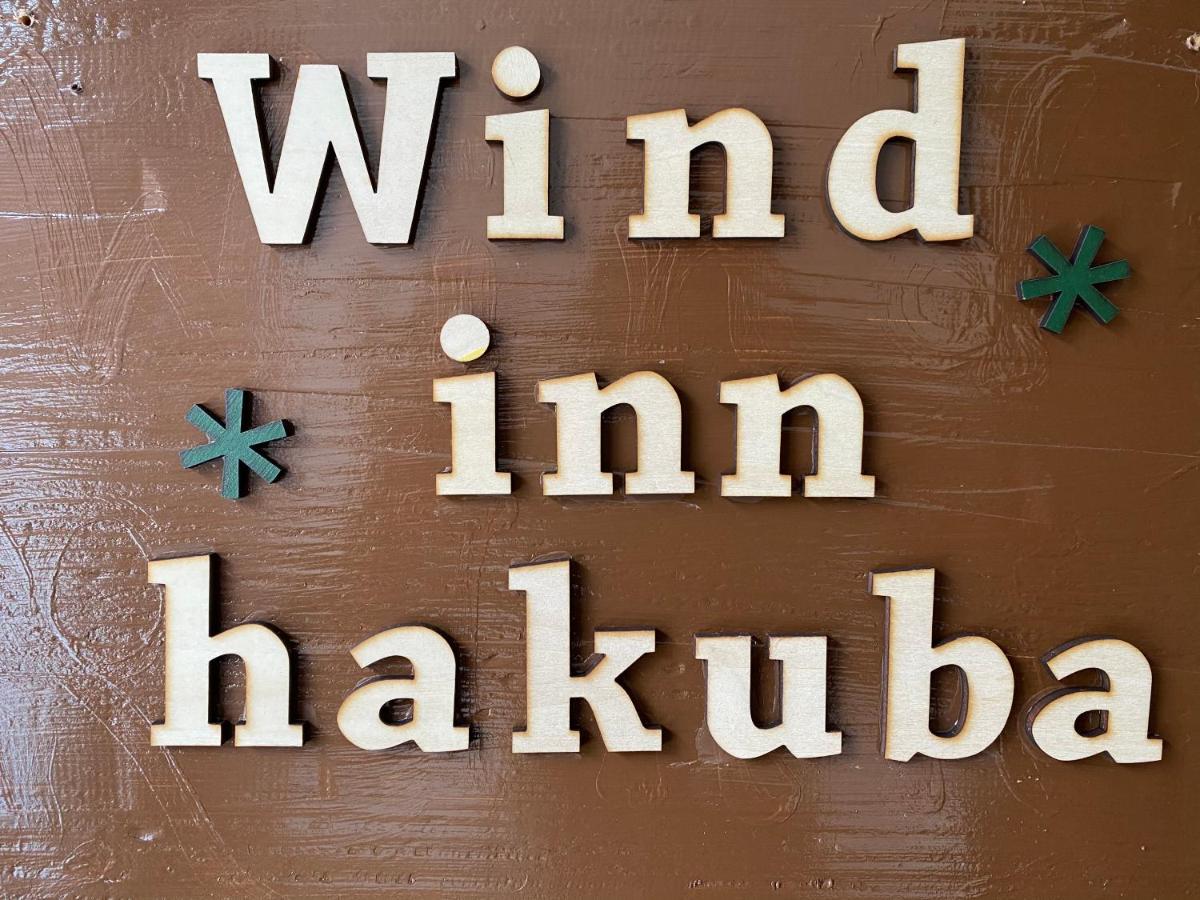 Guest House Wind Inn 하쿠바 외부 사진