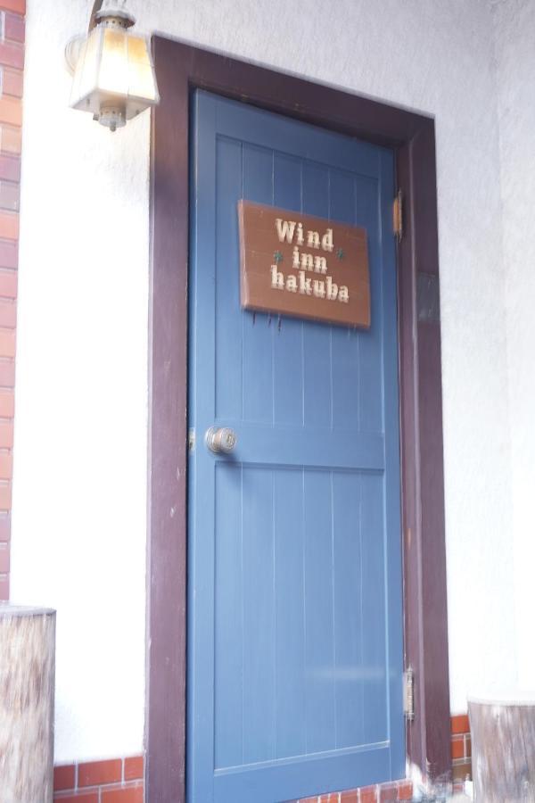Guest House Wind Inn 하쿠바 외부 사진